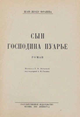 Фраппа Ж.Ж. Сын господина Пуарье. Роман / Пер. Е.П. Летковой; под ред. А.Н. Горлина. М.; Л.: Госиздат, 1926.